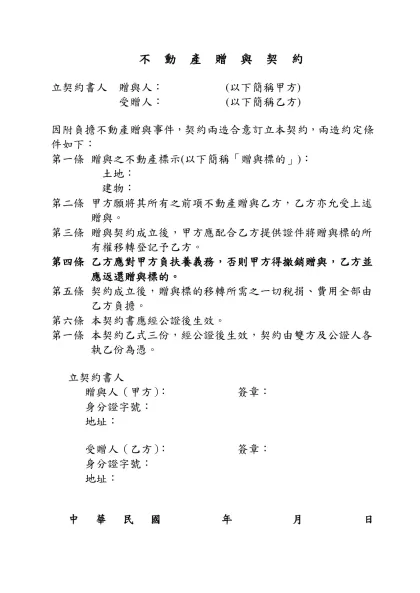 不 動 產 贈 與 契 約-立契約書人 贈與人： (以下簡稱甲方)