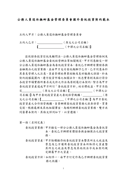 十、公務人員退休撫卹基金管理委員會國外委任投資契約範本