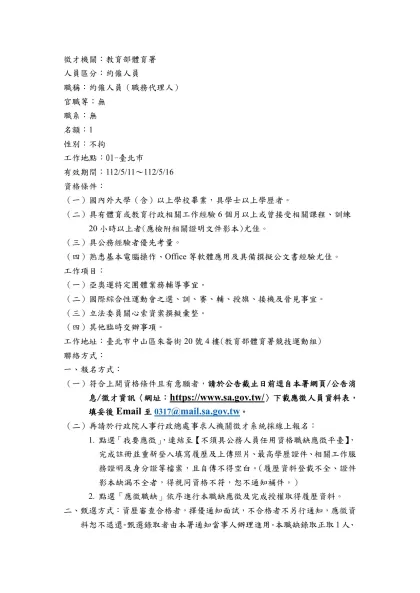 徵才機關：教育部體育署-人員區分：約僱人員職稱：約僱人員（職務代理人）
