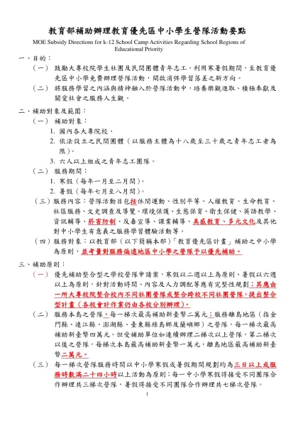 附件1 ____年辦理「教育優先區中小學生營隊活動」申請經費補助計畫表-教育部補助辦理教育優先區中小學生營隊活動要點