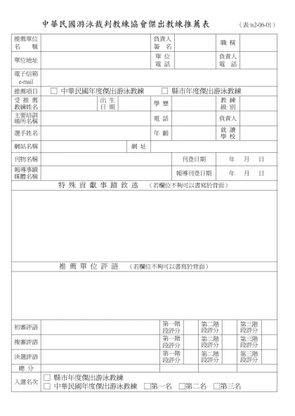 中華民國游泳裁判教練協會傑出教練推薦表 （表ts2-06-01）