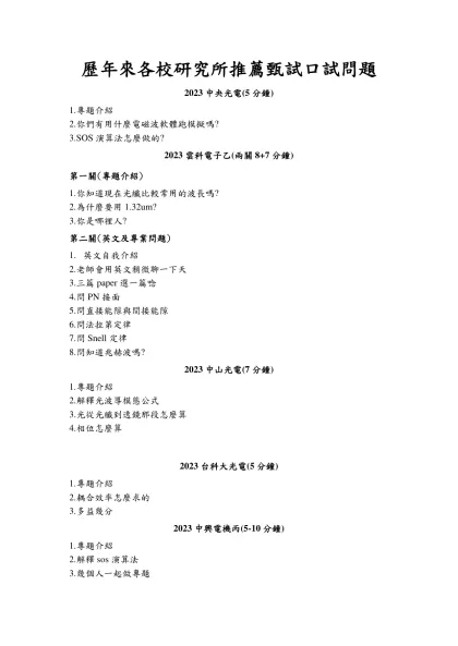 歷年來各校研究所推薦甄試口試問題