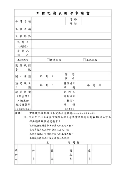 工 程 記 載 表 用 印 申 請 書