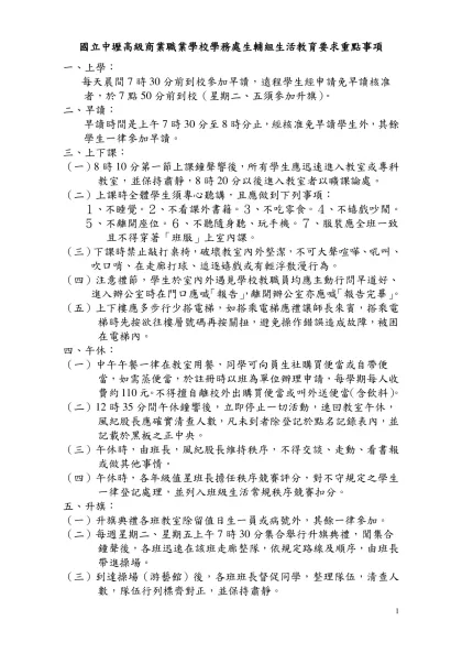 生活常規-國立中壢高級商業職業學校學務處生輔組生活教育要求重點事項