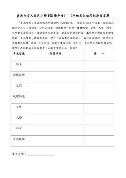 嘉義市育人國小 學年度 學期 年級假期生活作業-嘉義市育人國民小學108學年度( )年級寒假階段假期作業單