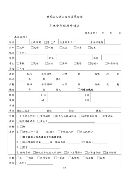 財團法人計志文聖道基金會-自立少年服務申請表 填表日期： 年 月 日