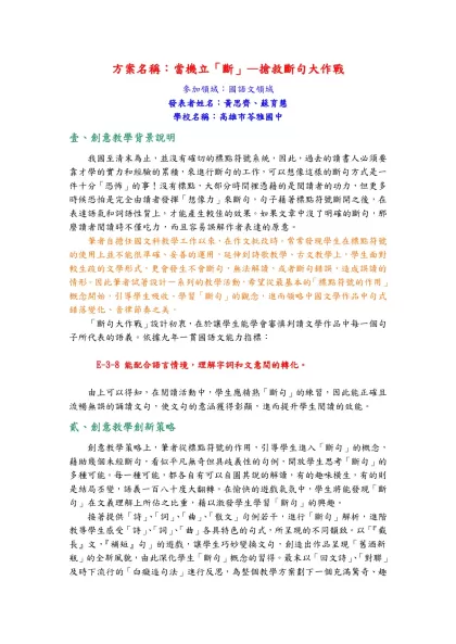 GreaTeach 2005 全國創意教學獎摘要表-方案名稱：當機立「斷」—搶救斷句大作戰