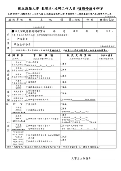 國立高雄大學人事室_教職員離職會辦單(教、公、助)-國立高雄大學 教職員(校聘工作人員)留職停薪會辦單