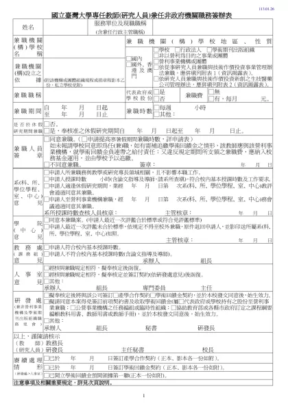 國立臺灣大學專任教師（研究人員）校外兼課許可申請表-國立臺灣大學專任教師(研究人員)兼任非政府機關職務簽辦表