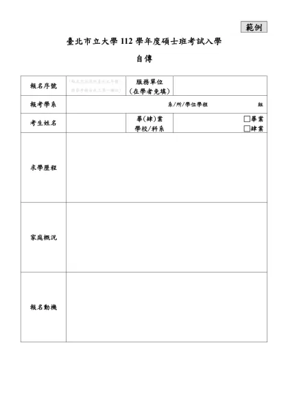 自傳-範例-臺北市立大學112學年度碩士班考試入學