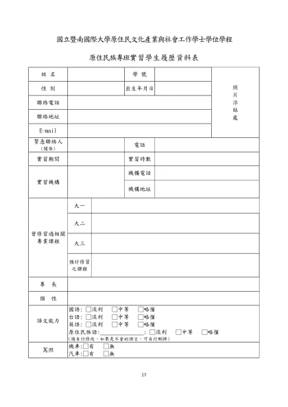 履 歷-國立暨南國際大學原住民文化產業與社會工作學士學位學程