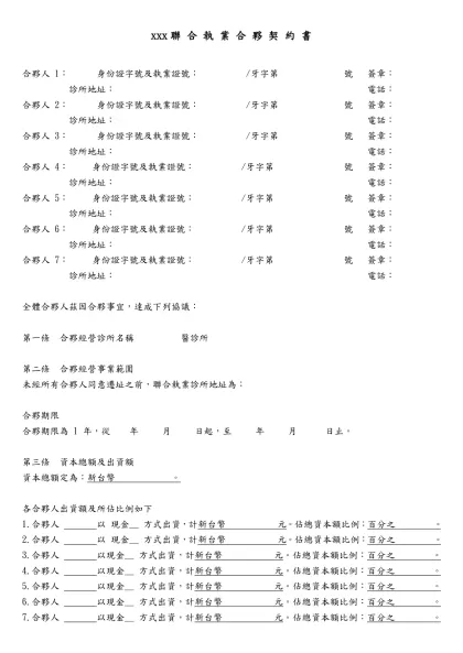 xxx聯 合 執 業 合 夥 契 約 書