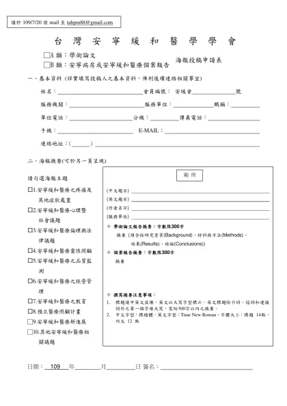 徵選論文海報-台 灣 安 寧 緩 和 醫 學 學 會
