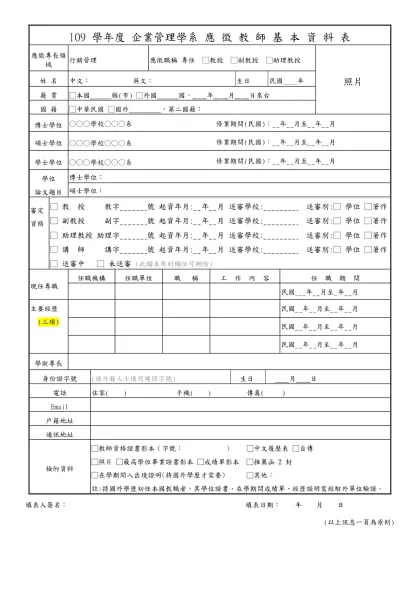 國立中央大學企業管理學系-109 學年度 企業管理學系 應 徵 教 師 基 本 資 料 表