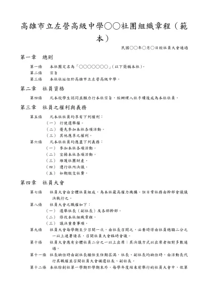 學生社團組織章程（範本）-高雄市立左營高級中學○○社團組織章程（範本）