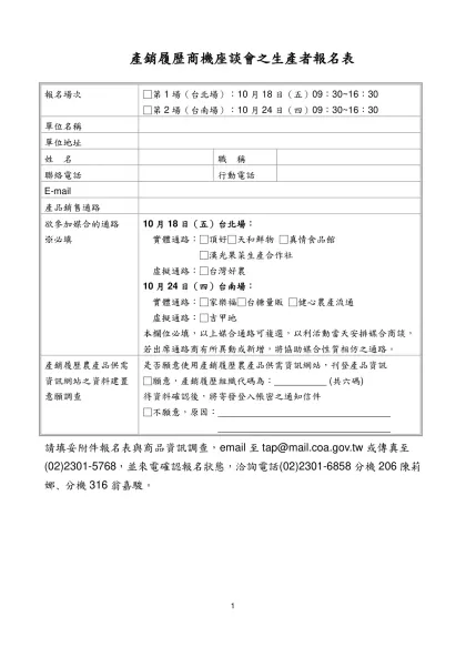 產銷履歷商機座談會之生產者報名表