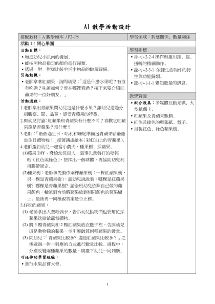 C1教學活動設計-搭配教材：A數學繪本 / P2~P8學習領域：對應關係、數量關係