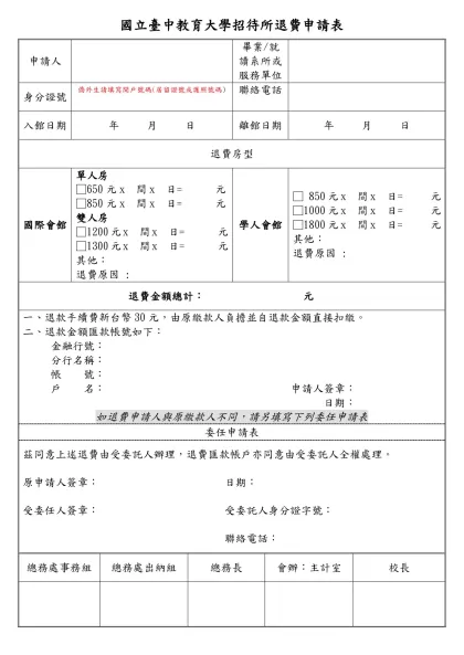國立臺中教育大學招待所退費申請表