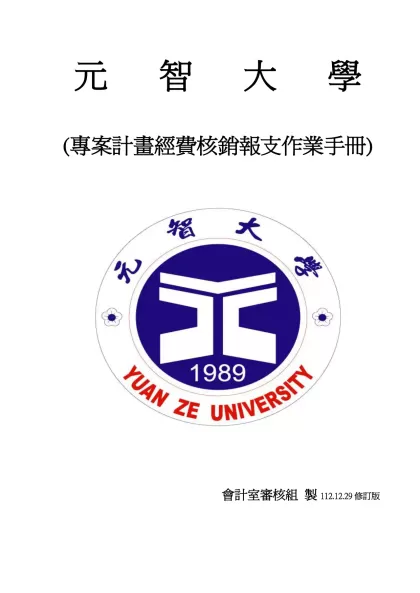 元智大學專案計畫權限設定步驟說明-元 智 大 學