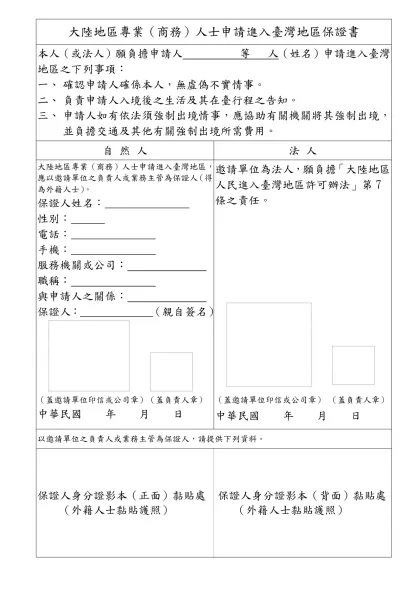 大陸地區人民來臺從事專業（商務）活動保證書-大陸地區專業（商務）人士申請進入臺灣地區保證書