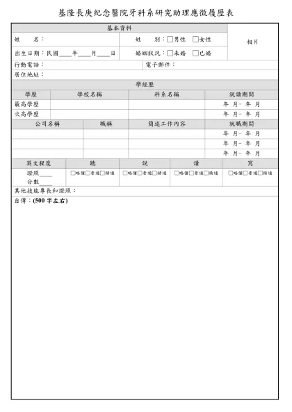 1111人力銀行求職履歷表-基隆長庚紀念醫院牙科系研究助理應徵履歷表