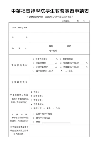中華福音神學院學生教會實習申請表
