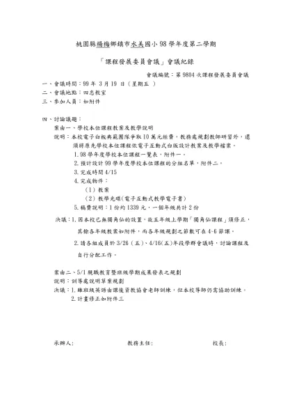 桃園縣 國中小 學年度第 學期「攜手計畫課後扶助」-桃園縣楊梅鄉鎮市水美國小98學年度第二學期