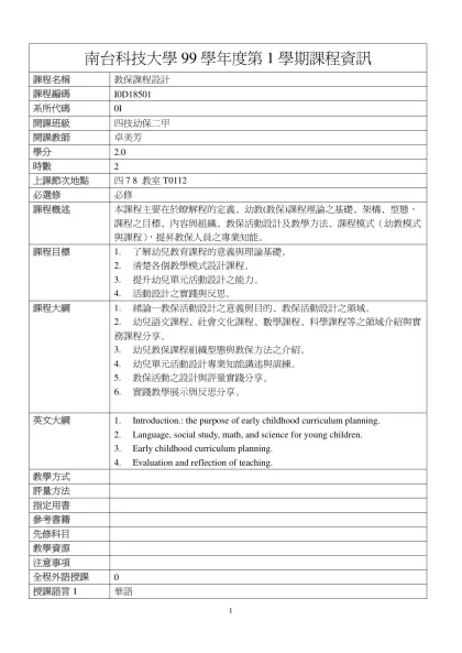 教保課程設計-南台科技大學99學年度第1學期課程資訊