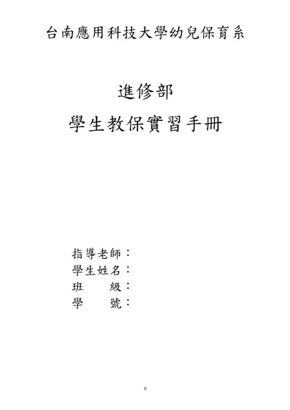台南女子技術學院幼兒保育系學生實習辦法-台南應用科技大學幼兒保育系