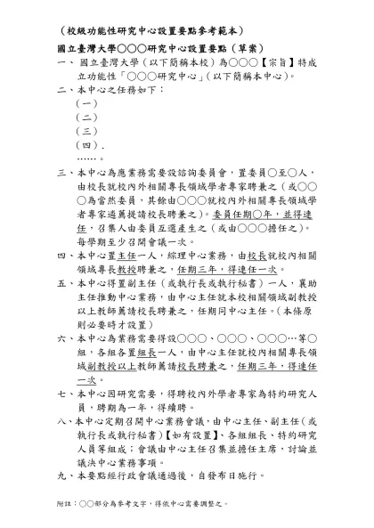 國立臺灣大學○○○研究中心設置要點（一級功能性中心範本）-（校級功能性研究中心設置要點參考範本）