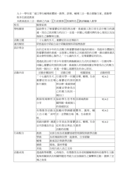 九十一學年度「建立學生輔導新體制－教學、訓導、輔導三合一整合實驗方案」推動學校本位創意教案