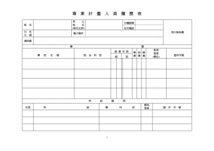 公 務 人 員 履 歷 表-專 案 計 畫 人 員 履 歷 表
