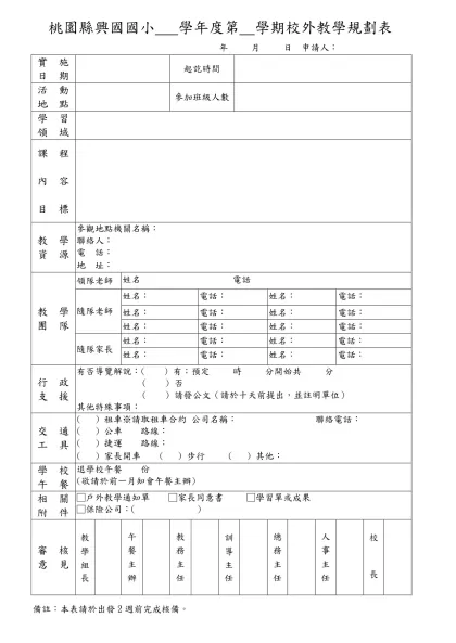 台中縣五福國小 學年度第 學期戶外教學申請表-桃園縣興國國小 學年度第 學期校外教學規劃表