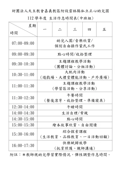 ○○幼兒園作息時間表-財團法人天主教會嘉義教區附設雲林縣私立正心幼兒園