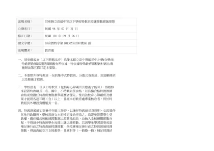法規名稱：-屏東縣立高級中等以下學校特教班授課節數實施要點