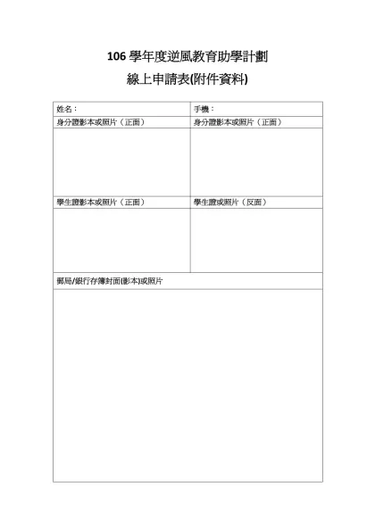 104學年度逆風教育助學計劃-線上申請表(附件資料)姓名：