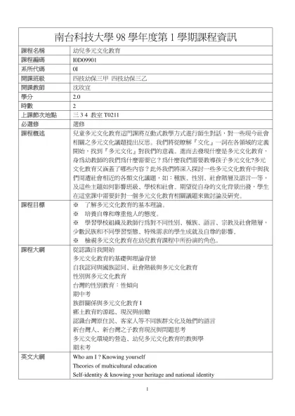幼兒多元文化教育-南台科技大學98學年度第1學期課程資訊