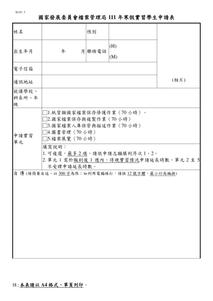 檔案管理局實習申請表-國家發展委員會檔案管理局111年寒假實習學生申請表