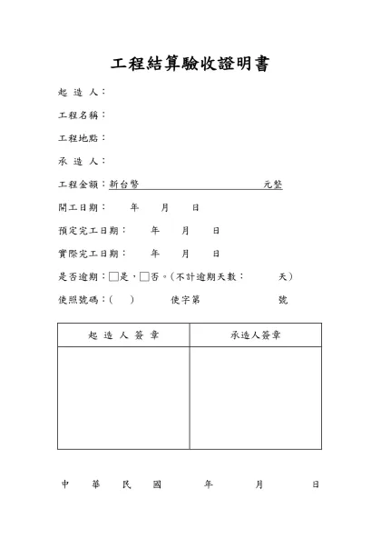 工程結算驗收證明書-起 造 人：工程名稱：工程地點：
