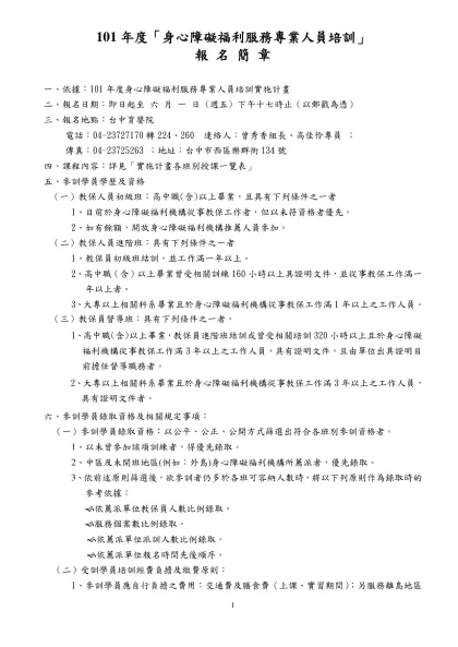 報名須知-101年度「身心障礙福利服務專業人員培訓」