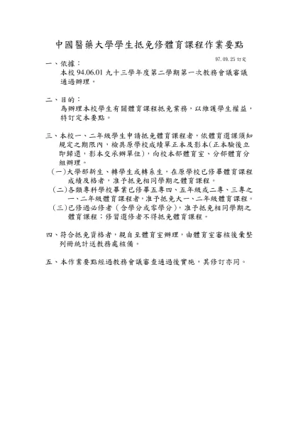 體育必修，應選而未選課者配課名單項目如下-中國醫藥大學學生抵免修體育課程作業要點