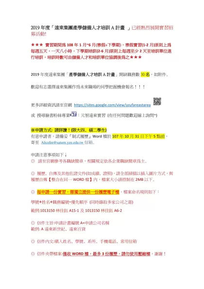 2019年度「遠東集團產學儲備人才培訓A計畫 」已經熱烈展開實習招募活動!