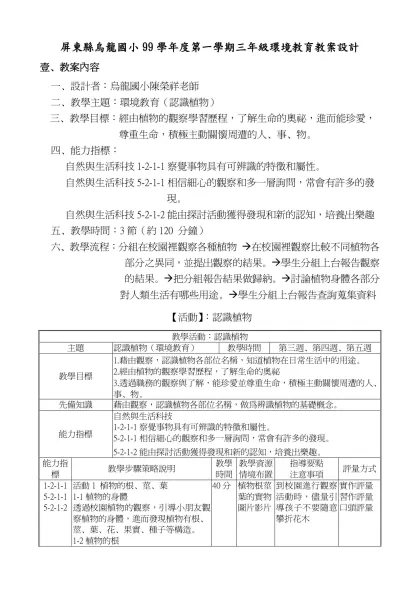 屏東縣烏龍國小99學年度第一學期三年級環境教育教案設計