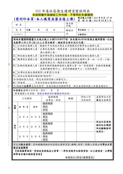 111年度社區衛生護理資歷說明表(需列印填寫)