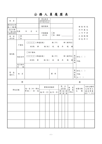 公務人員覆歷表空白表格下載-公 務 人 員 履 歷 表