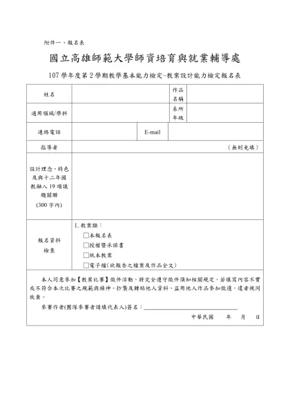 附件一、報名表-國立高雄師範大學師資培育與就業輔導處