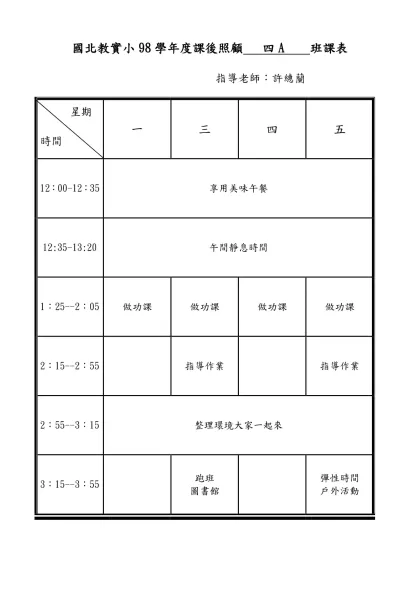 國北教實小95學年度課後活動 班課表-國北教實小98學年度課後照顧 四A 班課表