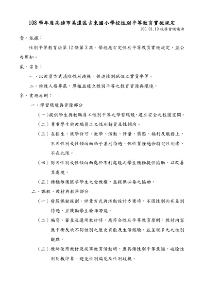性別平等教育實施規定範例-108學年度高雄市美濃區吉東國小學校性別平等教育實施規定