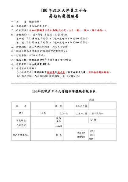 100年淡江大學員工子女-暑期相聲體驗營一、主 旨：體驗相聲。