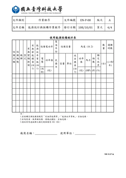 國立臺灣科技大學-使用能源設備統計表